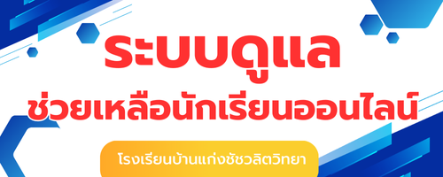 ระบบดูแลนักเรียน"