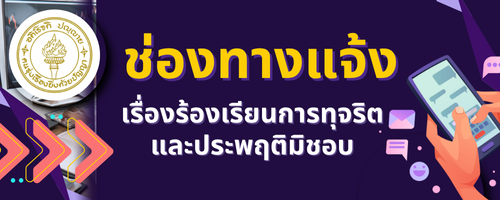 ช่องทางแจ้งเรื่องร้องเรียนการทุจริตและประพฤติมิชอบ"