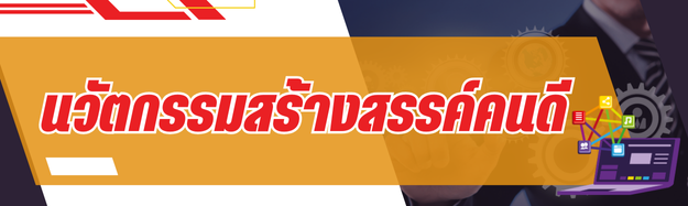 นวัตกรรม"