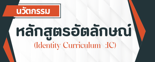 หลักสูตรอัตลักษณ์"