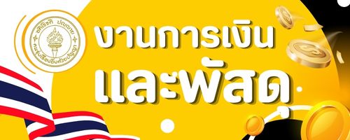 งานงบประมาณ"